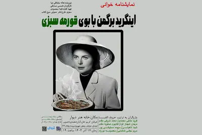 «اینگرید برگمن با بوی قورمه سبزی» به خانه هنر دیوار