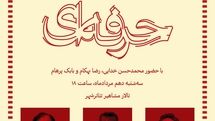 جلسه نقد و بررسی نمایش «حرفه ای» در تئاتر شهر برگزار می شود