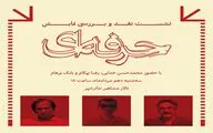جلسه نقد و بررسی نمایش «حرفه ای» در تئاتر شهر برگزار می شود
