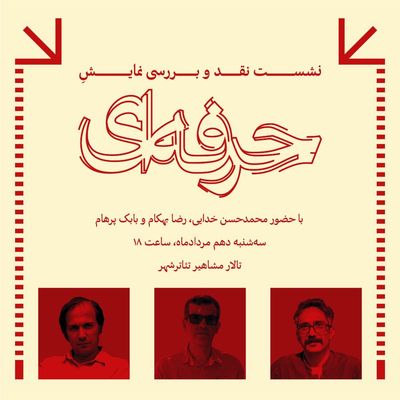 جلسه نقد و بررسی نمایش «حرفه ای» در تئاتر شهر برگزار می شود