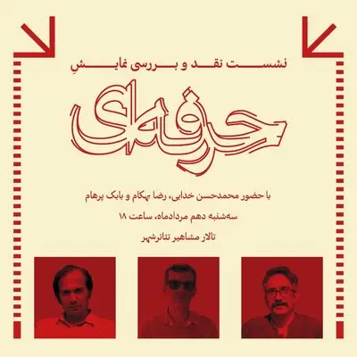 جلسه نقد و بررسی نمایش «حرفه ای» در تئاتر شهر برگزار می شود