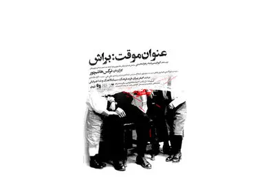 تیزر نمایش «عنوان موقت: براش» منتشر شد
