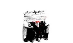 تیزر نمایش «عنوان موقت: براش» منتشر شد