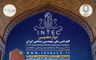 انتشار فراخوان دوازدهمین کنفرانس ملی مهندسی نساجی ایران