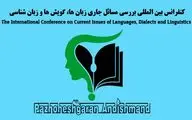 دومین کنفرانس بین‌المللی بررسی مسایل جاری زبان‌ها و گویش‌ها برگزار می‌شود
