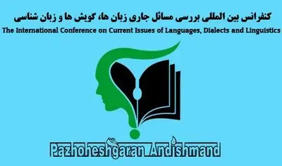 دومین کنفرانس بین‌المللی بررسی مسایل جاری زبان‌ها و گویش‌ها برگزار می‌شود