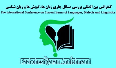 دومین کنفرانس بین‌المللی بررسی مسایل جاری زبان‌ها و گویش‌ها برگزار می‌شود