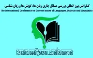 دومین کنفرانس بین‌المللی بررسی مسایل جاری زبان‌ها و گویش‌ها برگزار می‌شود