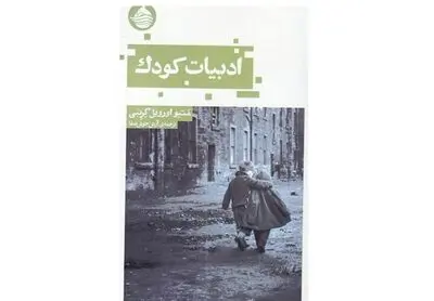 ترجمه تاریخچه کاملی از ادبیات کودک قرن ۱۷ تا امروز