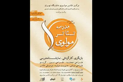 فراخوان ثبت نام نخستین دوره‌ مدرسه تئاتر مولوی منتشر شد
