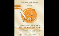 فراخوان ثبت نام نخستین دوره‌ مدرسه تئاتر مولوی منتشر شد