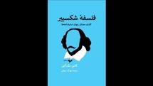 “Shakespeare’s Philosophy” published in Persian