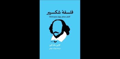 “Shakespeare’s Philosophy” published in Persian