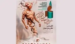 هفتمین همایش مطالعات فیلم کوتاه تهران ۳۰ دی به پایان می‌رسد/ معرفی نامزدهای نهایی