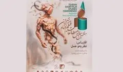 هفتمین همایش مطالعات فیلم کوتاه تهران ۳۰ دی به پایان می‌رسد/ معرفی نامزدهای نهایی