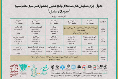 جدول اجراهای پانزدهمین جشنواره سراسری تئاتر بسیج منتشر شد