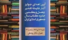 شایستگان تقدیر چهل‌ویکمین جایزه کتاب سال تجلیل می‌شوند