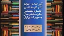 شایستگان تقدیر چهل‌ویکمین جایزه کتاب سال تجلیل می‌شوند