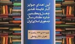 شایستگان تقدیر چهل‌ویکمین جایزه کتاب سال تجلیل می‌شوند