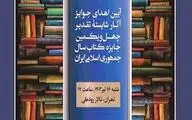 شایستگان تقدیر چهل‌ویکمین جایزه کتاب سال تجلیل می‌شوند