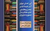 شایستگان تقدیر چهل‌ویکمین جایزه کتاب سال تجلیل می‌شوند