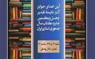 شایستگان تقدیر چهل‌ویکمین جایزه کتاب سال تجلیل می‌شوند