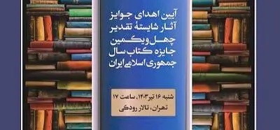شایستگان تقدیر چهل‌ویکمین جایزه کتاب سال تجلیل می‌شوند