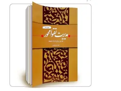 مدیریت تقوا محور، طرحی برای ادارۀ جامعه