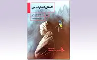 داریا بینیاردی در بازار کتاب دیده شد | بازتاب تلاطم‌های روحی در داستان اضطراب من