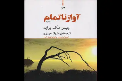 "آواز ناتمام" فارسی شد