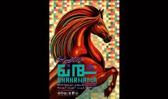 اعلام اسامی فیلم‌های راه‌یافته به سومین دوره جشنواره ملی فیلم رفسنجان (شهرنما)