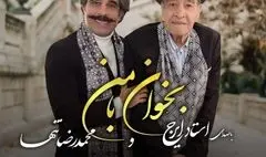 «بخوان بامن» با همراهی استاد ایرج و صدای شاگردش منتشر شد 