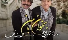 «بخوان بامن» با همراهی استاد ایرج و صدای شاگردش منتشر شد 