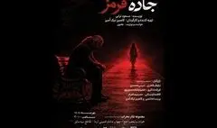 اجرای نمایش «جاده قرمز» در تالار محراب