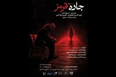 اجرای نمایش «جاده قرمز» در تالار محراب