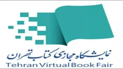 اعلام برنامه نشست‌های تخصصی بخش بین‎الملل نمایشگاه مجازی کتاب 