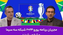 پخش زنده جام ملت‌های اروپا با ویژه برنامه «یورو ۲۰۲۴» از شبکه سه