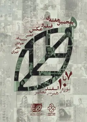 آثار ۵۸ فیلمساز و ۴۱ عکاس در پنجمین هفته فیلم و عکس سینمای جوان