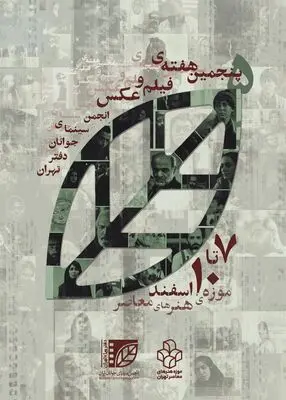 پنجمین هفته فیلم و عکس انجمن سینمای جوان دفتر تهران برگزار می‌شود