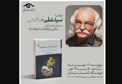 نشستی با سیدعلی صالحی به بهانه انتشار کتاب تازه‌اش