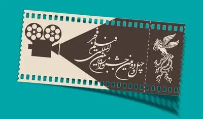آغاز بلیت فروشی جشنواره ۴۲ فیلم فجر از ۹ بهمن ماه / سامانه های فروش بلیت معرفی شد