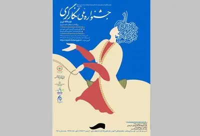 بزرگداشت سلطان محمد تبریزی در جشنواره ملی نگارگری