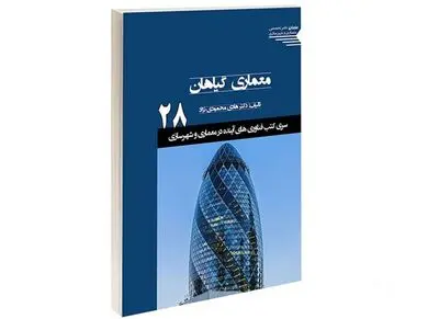 ساخت و ساز با محاکات از طبیعت / نگاهی به کتاب "معماری گیاهان"