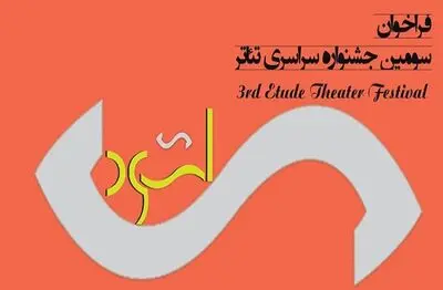فراخوان سومین جشنواره سراسری تئاتر اتود منتشر شد