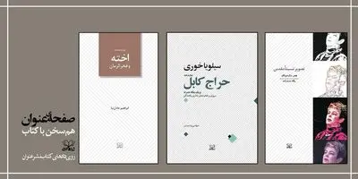 3 نمایشنامه از نشر «عنوان» در رویداد صفحه عنوان معرفی شد