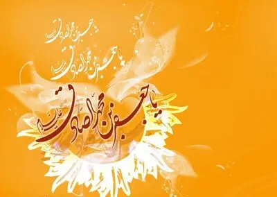 گنجینه کمالات و سرچشمه حقایق از افق برآمد / سالروز میلاد امام جعفرصادق(ع) ششمین اختر تابناک امامت