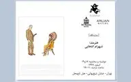 نمایش آثار ویدئو و طراحی شهرام انتخابی در هتل تاج‌محل