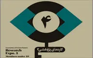 برگزاری چهارمین کارنمای پژوهشی اعضای زیر ۴۰ سال انجمن نقاشان 