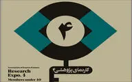برگزاری چهارمین کارنمای پژوهشی اعضای زیر ۴۰ سال انجمن نقاشان 