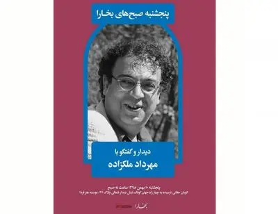 دیدار و گفتگو با مهرداد ملکزاده در هنر فردا